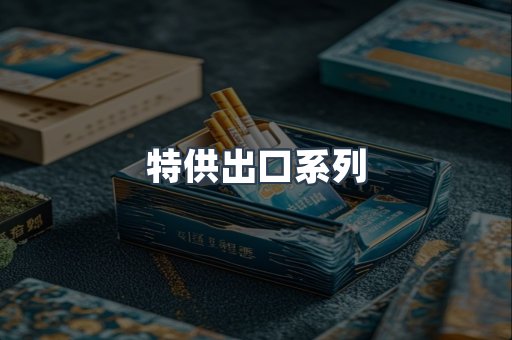 特供出口系列